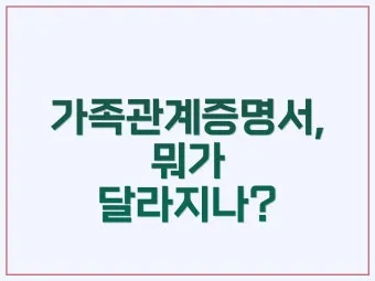 이혼 후 가족관계증명서 달라지는 점과 발급방법 안내_7