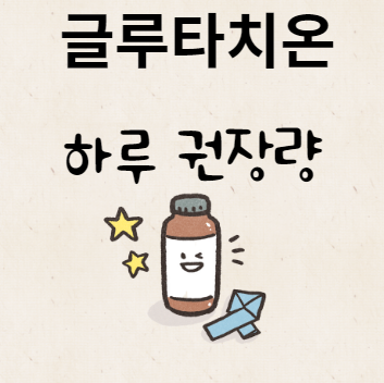 글루타치온 하루 권장량