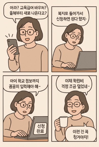 교육바우처 신청하는 모습을 표현한 이미지