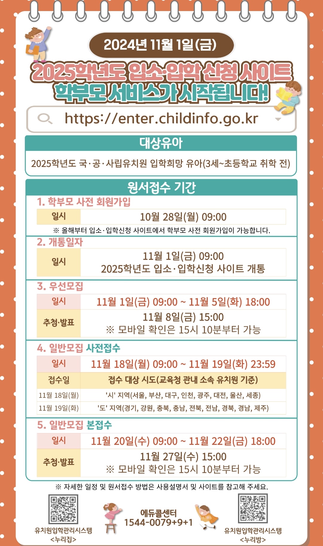 2025 유치원 처음학교로 우선모집 일반모집 조건 신청방법