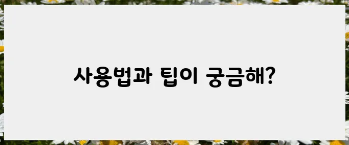 다이소 리들샷 사용법, 더 좋은 효과 낼 수 있는 팁은?