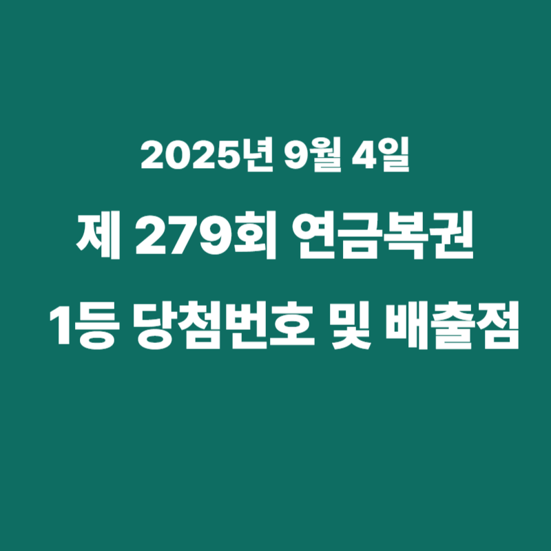 연금복권 당첨 번호
