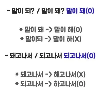 되 돼 구분 되요 돼요 되다 돼다 맞춤법은_20