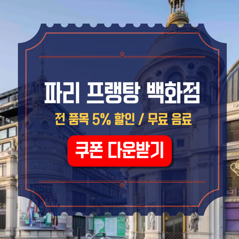 파리 프랭탕 백화점 전 품목 5% 할인 쿠폰 다운로드
