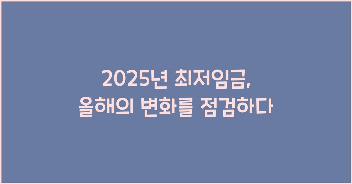 2025년 최저임금