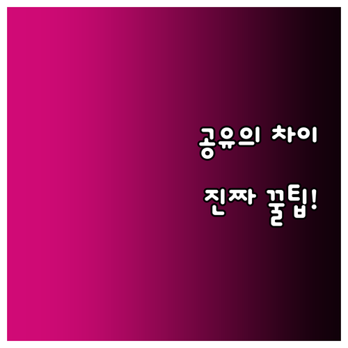 구글 드라이브로 공동 작업 시작, 링..