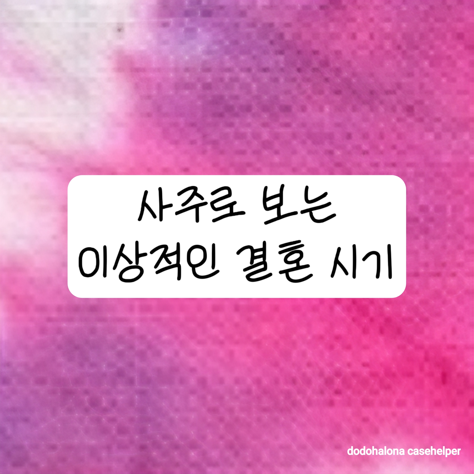 사주로 보는 이상적인 결혼 시기