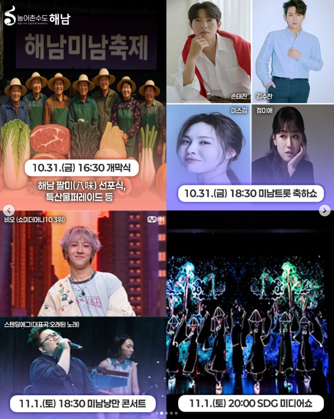 2025 해남 미남축제 초대 가수