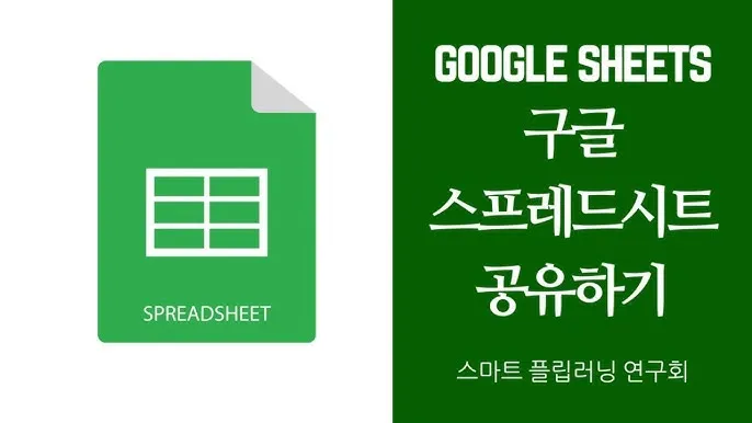 구글 스프레드시트 링크 권한 공유 및 삭제 방법_8