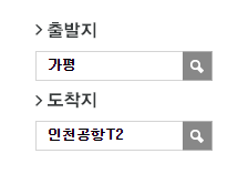 가평에서 인천공항 리무진 공항버스 예매 방법