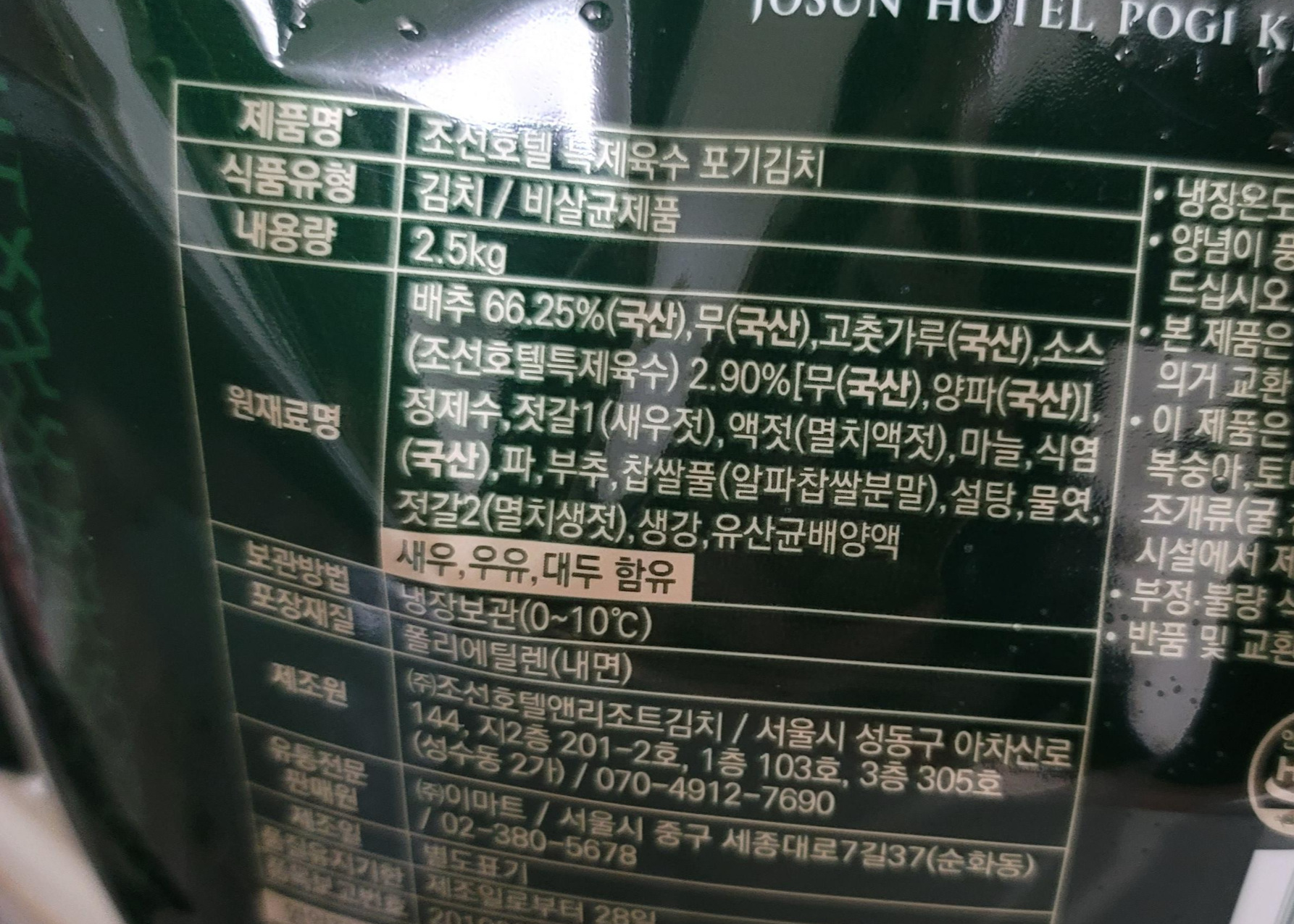 조선호텔 포기김치 원재료명 및 원산지, 보관방법