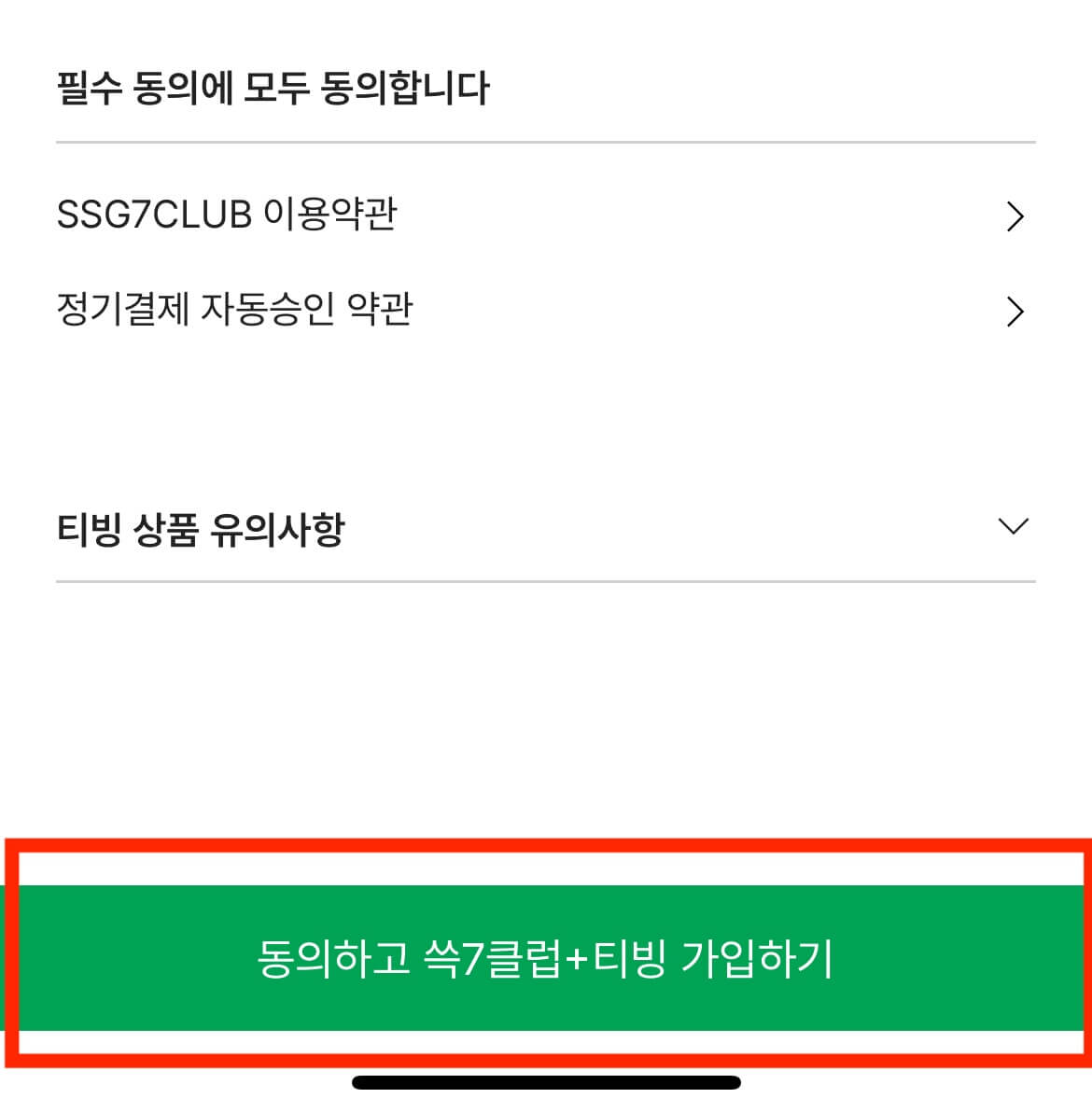 쓱세븐클럽 가입 중 필수 동의 사항 확인하는 화면