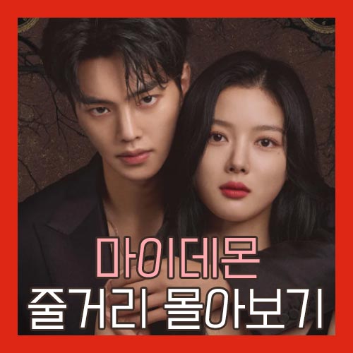 마이 데몬 줄거리 이미지