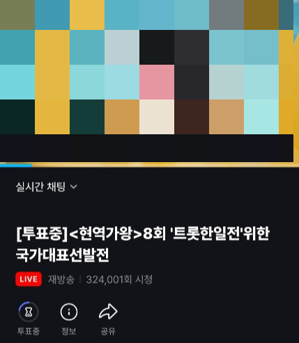 현역가왕 투표 방법 안내(+ 실시간 가능)