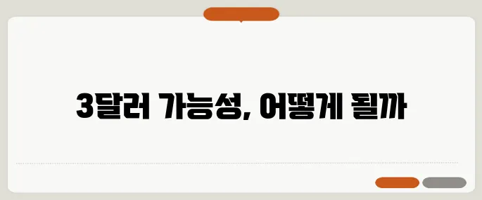 파이코인 시세 전망과 현재 가격, 과연 3달러를 돌파할 수 있을까?