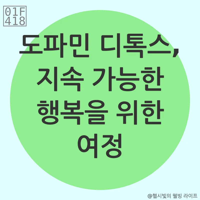 도파민 디톡스_3