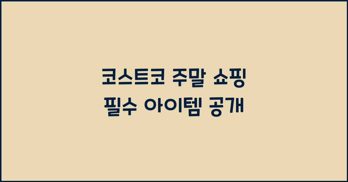 코스트코 주말 쇼핑