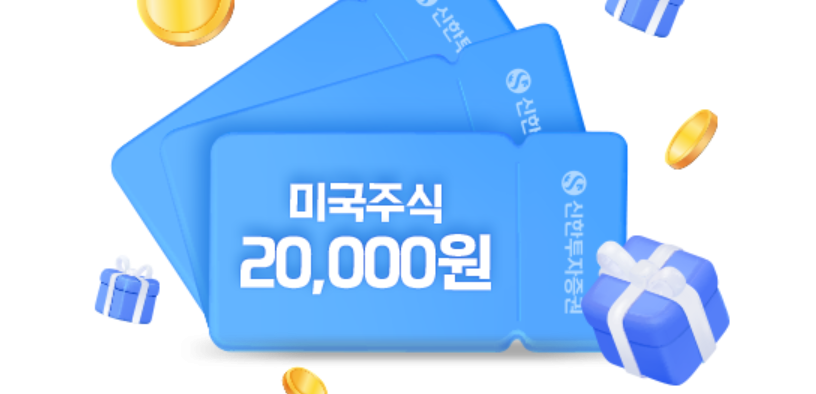 신한투자증권 해외주식 수수료 이벤트