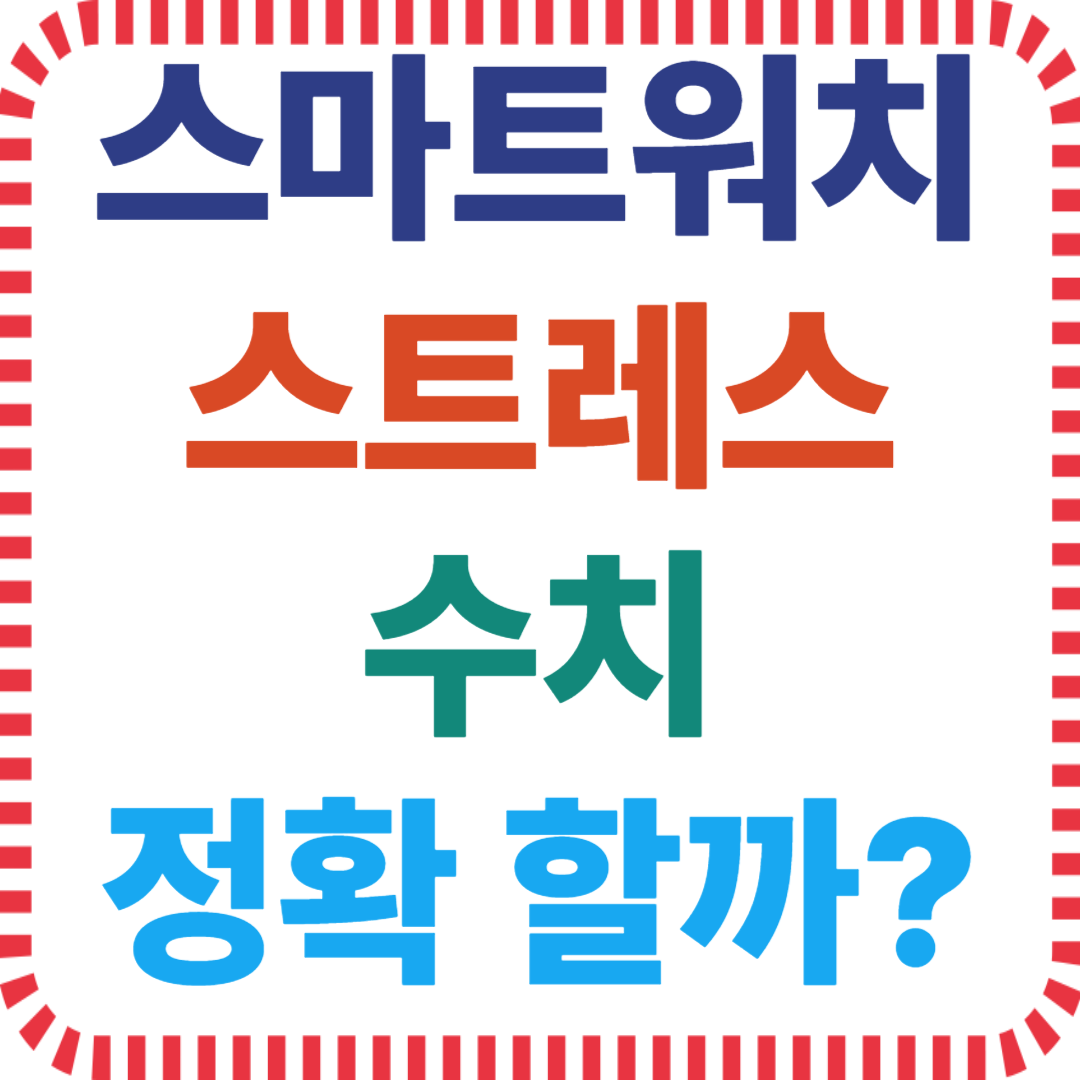 스트레스 측정 정확도, HRV 기반 분석, 스마트워치 센서 방식, 손목 측정 오차, 건강 지수 비교, 갤럭시 애플워치 차이