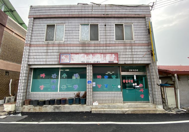 풍년식당