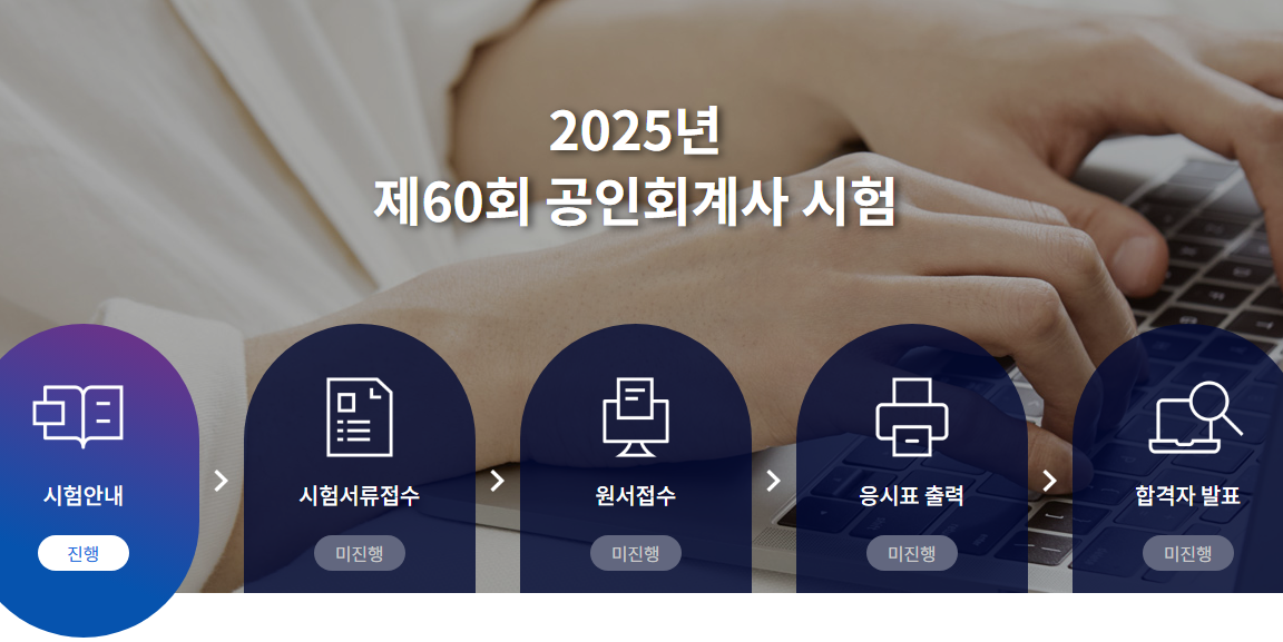60회 공인회계사시험