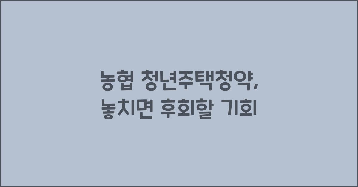 농협 청년주택청약
