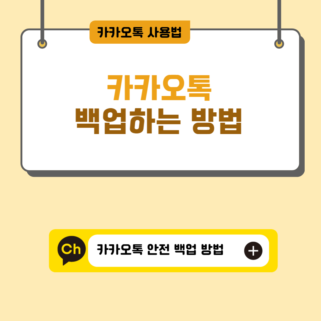 카카오톡 백업하는 방법