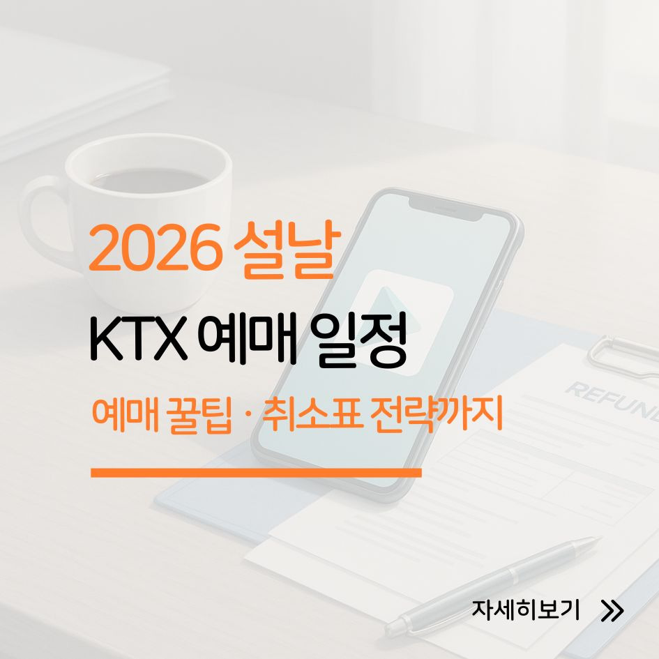 설날 KTX 예매 실전 가이드