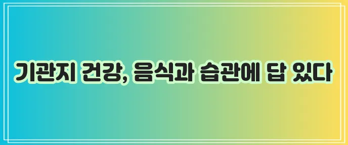 기관지에 좋은 음식과 습관 꿀팁 꼭 챙기세요