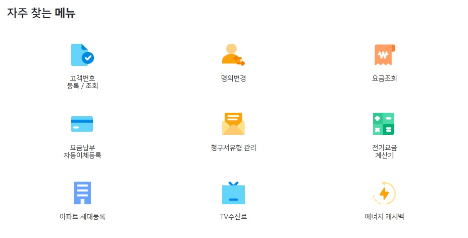 백지영 전기세 폭탄 전기요금 조회 한전 실시간 전기세 계산 고객 등록번호 확인 방법