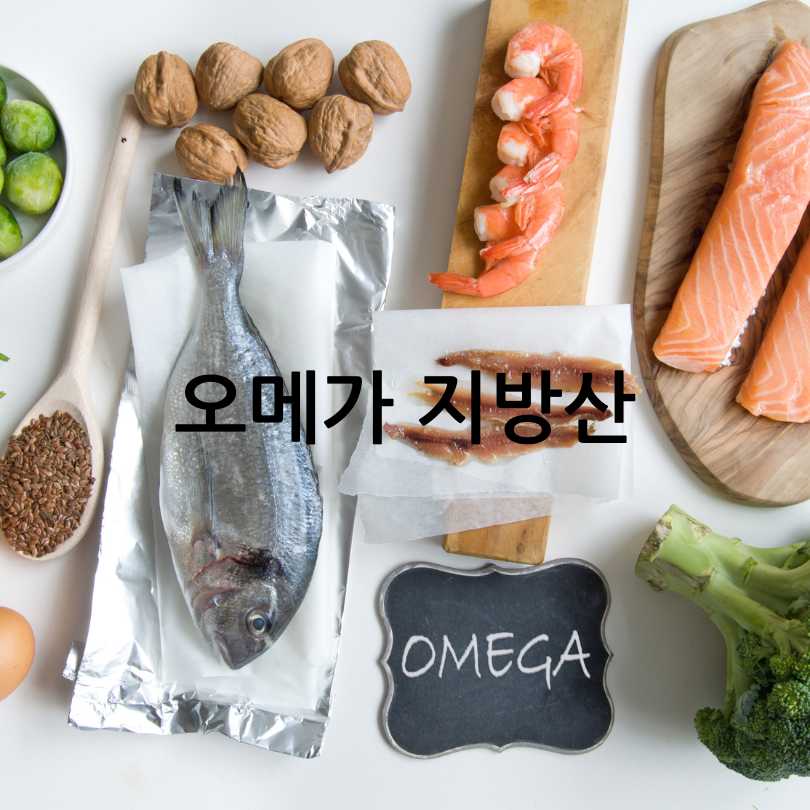 오메가3 vs 오메가6, 섭취 황금비율