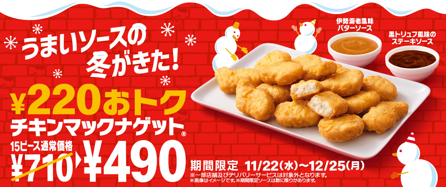 치킨 맥 너겟® 15피스」가 기간 한정으로 특별 가격 ¥490에!