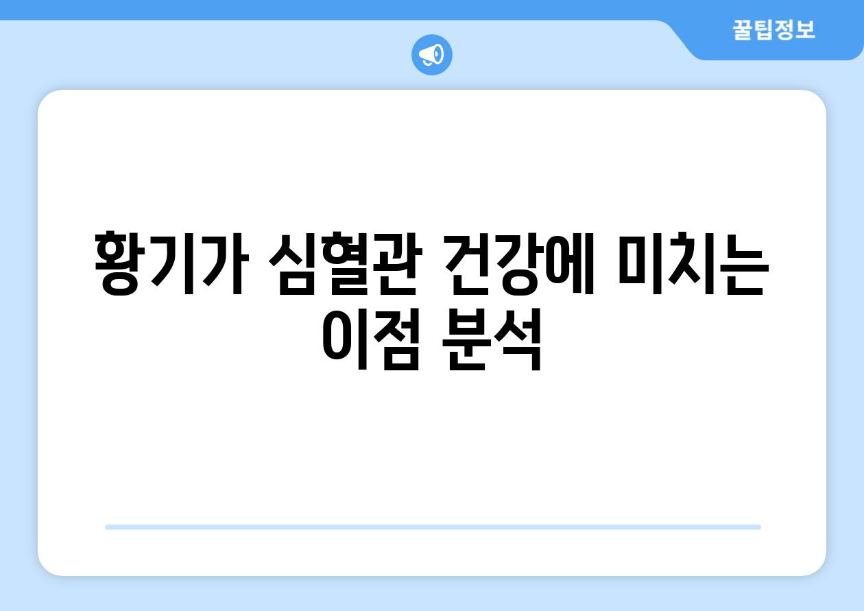 황기가 심혈관 건강에 미치는 이점 분석