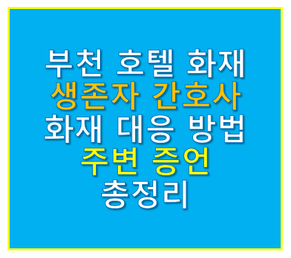 부천 호텔 화재