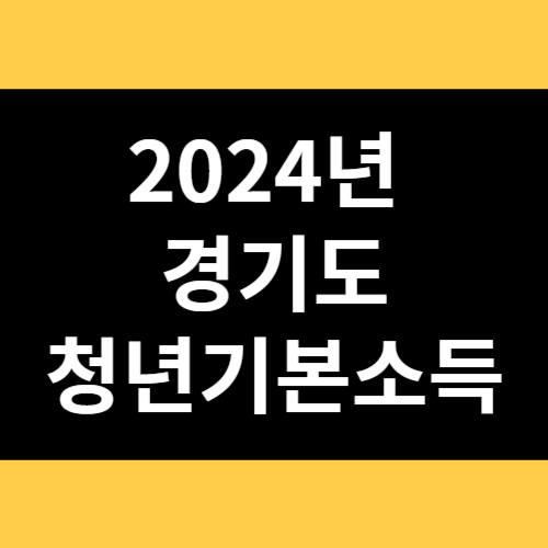 2024년 경기도 청년기본소득 썸네일