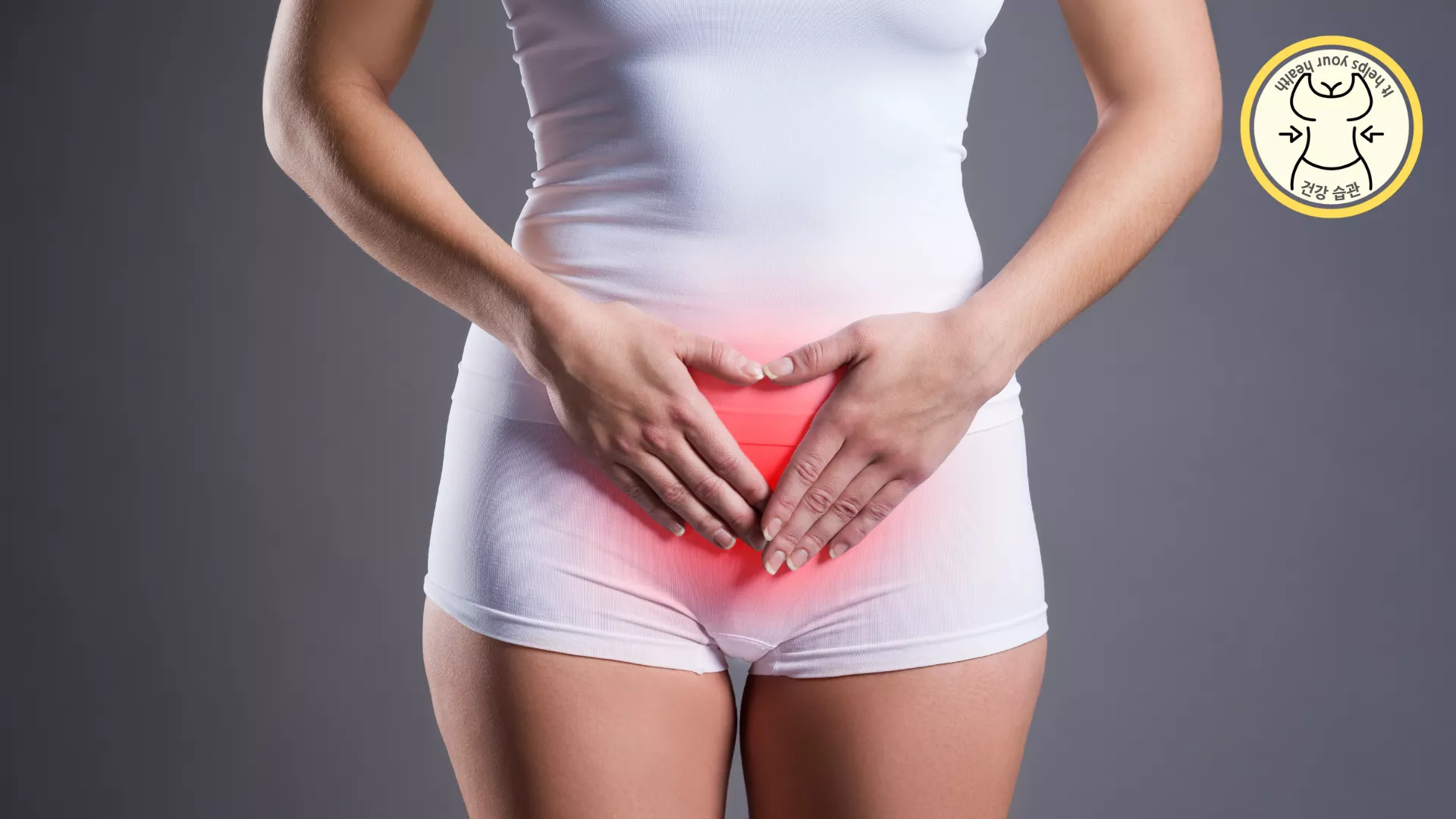 불규직한 생리와 통증