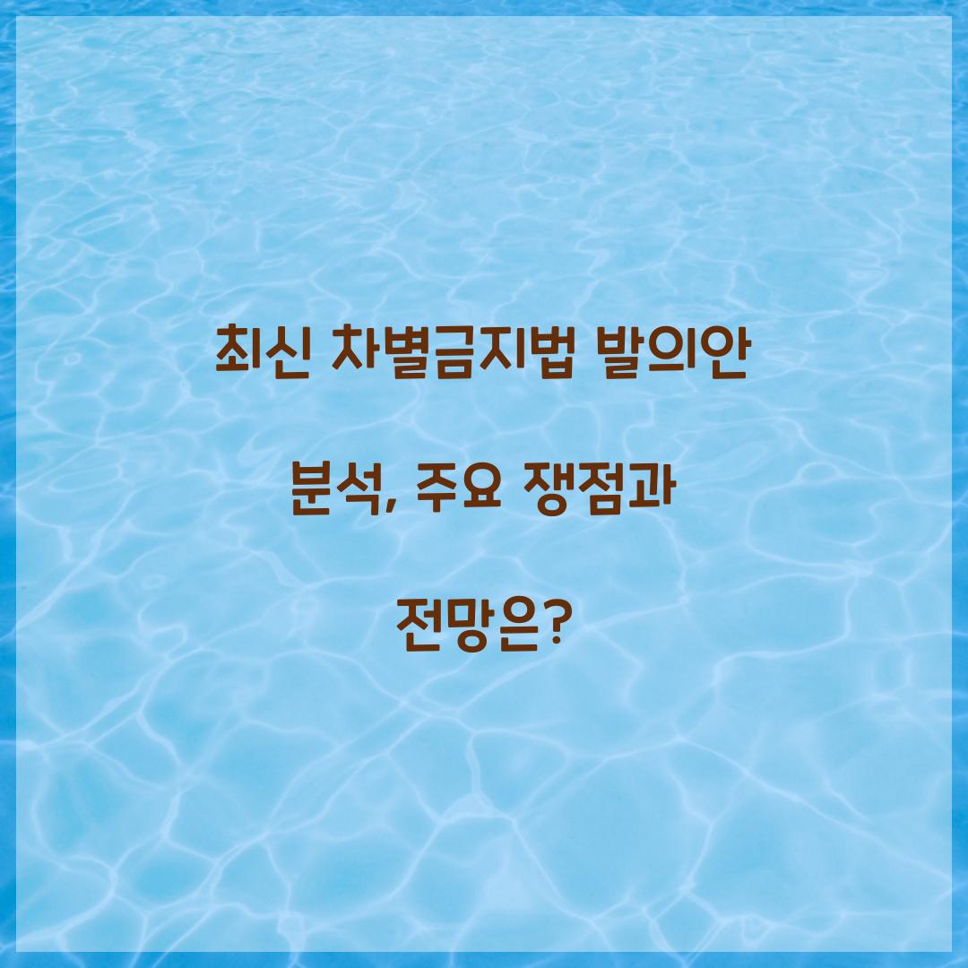 최신 차별금지법 발의안 분석