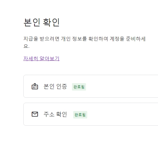 본인확인-및-주소확인-완료