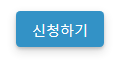 사이트-신청-버튼