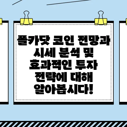 폴카닷 코인 전망과 시세 분석 및 효과적인 투자 전략에 대해 알아봅시다!