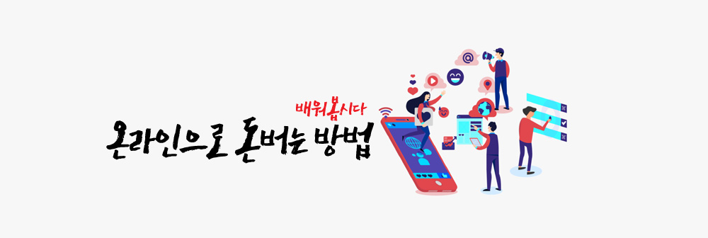 온라인으로 돈벌 수 있는 방법들