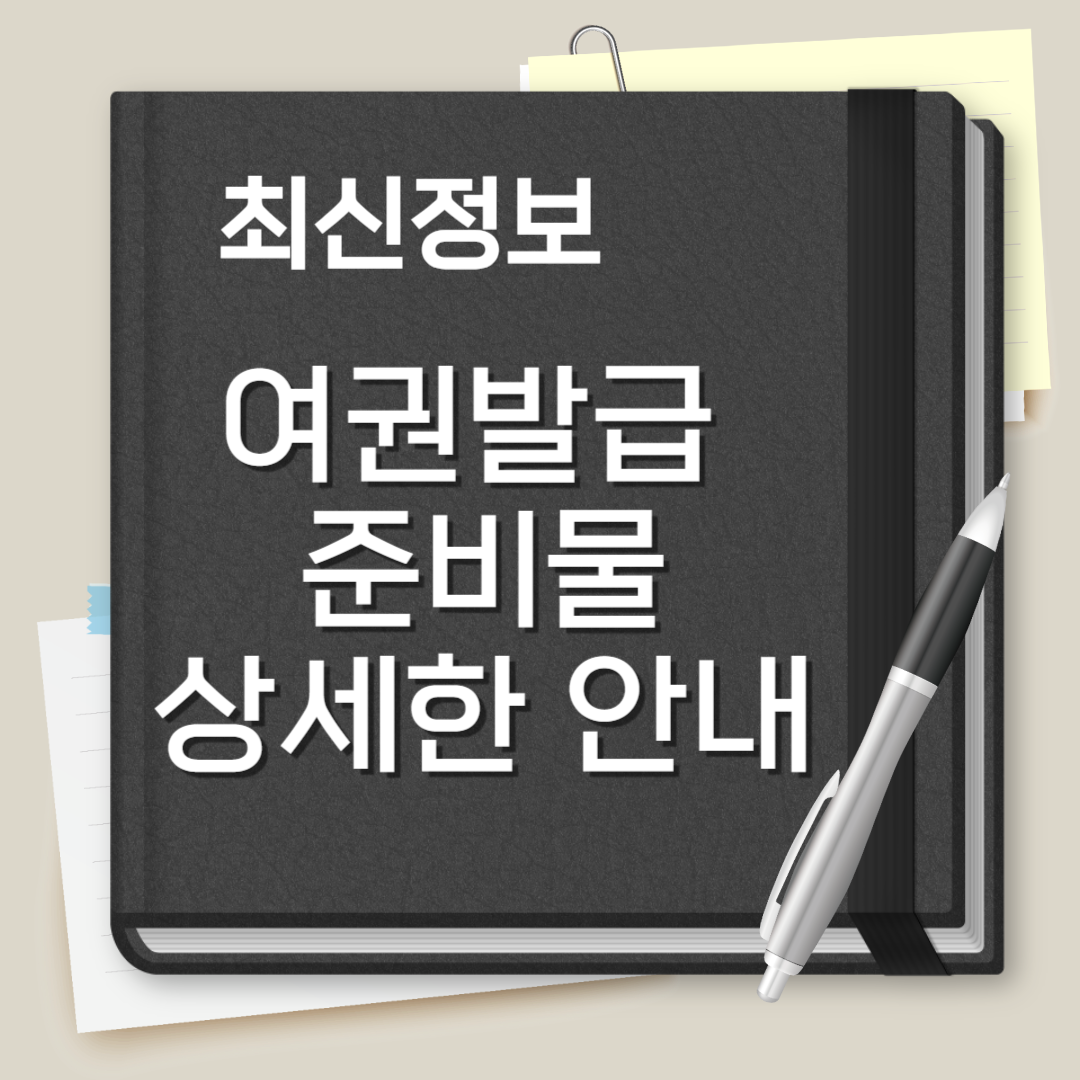 여권 발급 준비물