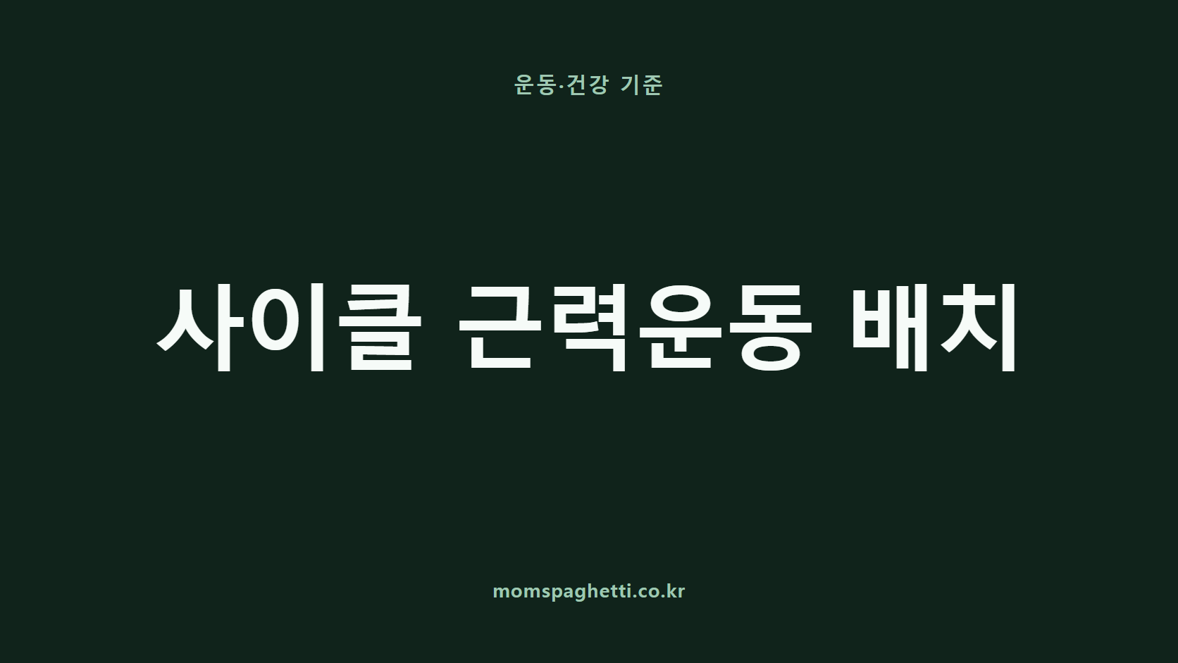 사이클 근력운동 배치 문구가 표시된 운동&middot;건강 콘텐츠 썸네일