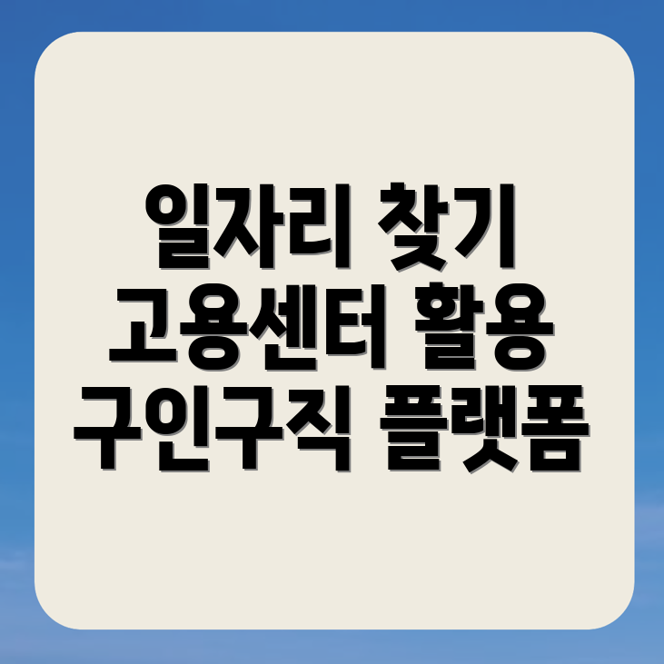 일자리 구하기