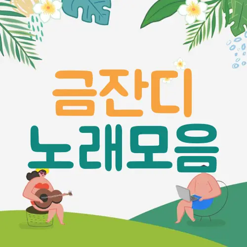 금잔디 노래모음