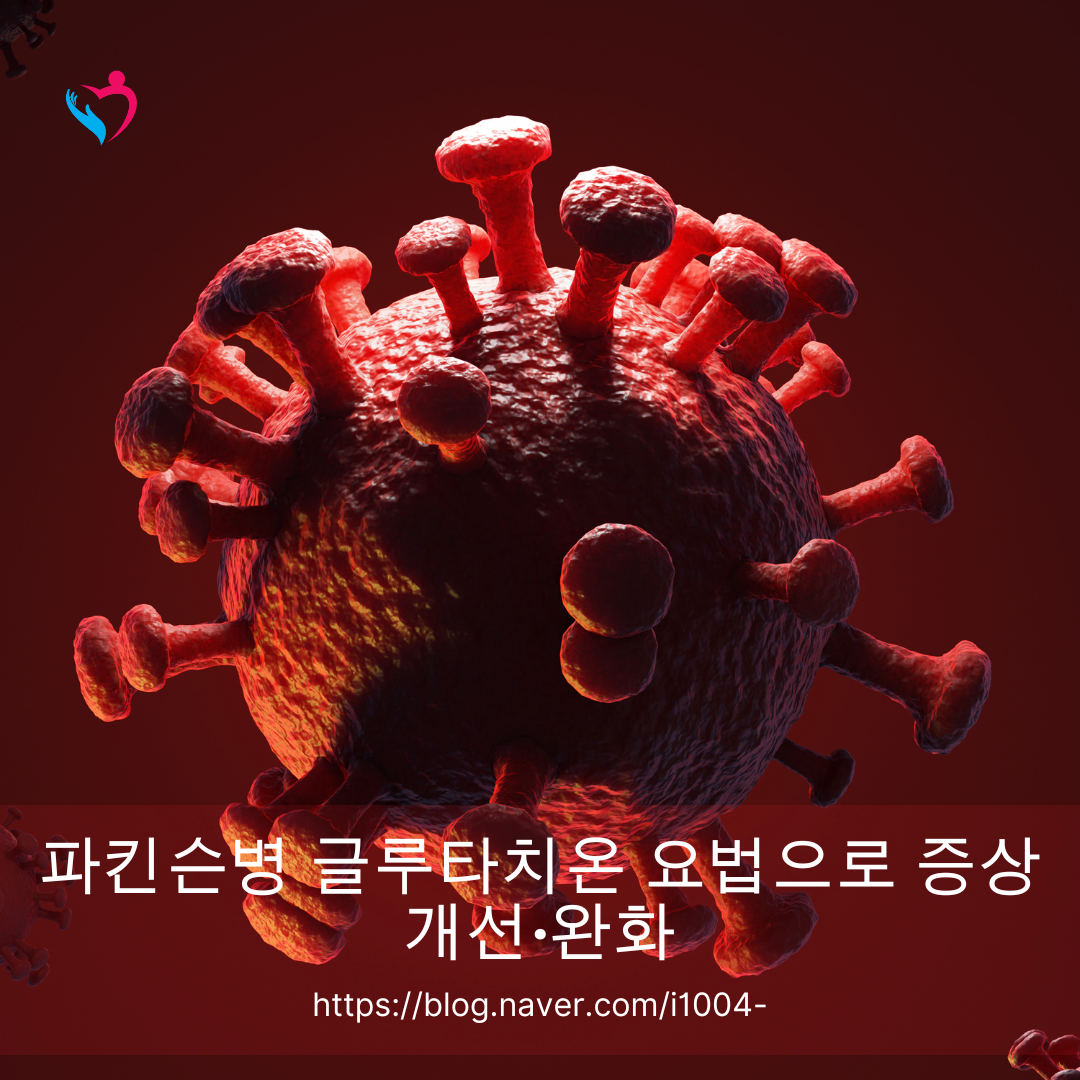 파킨슨병 글루타치온 요법으로 증상 개선&middot;완화