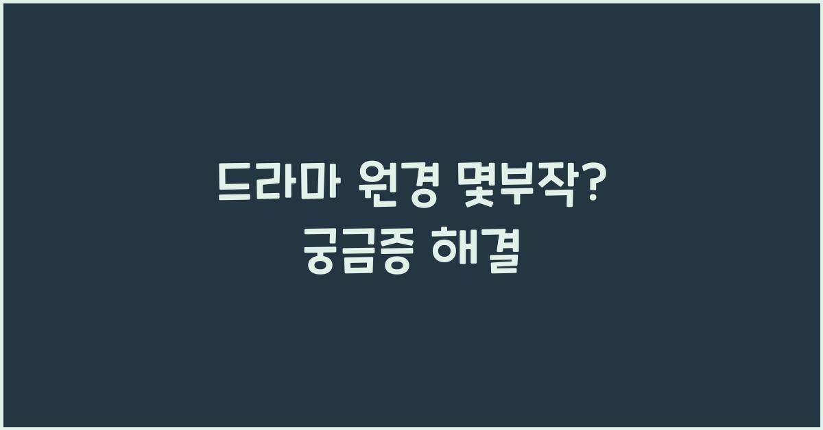 드라마 원경 몇부작