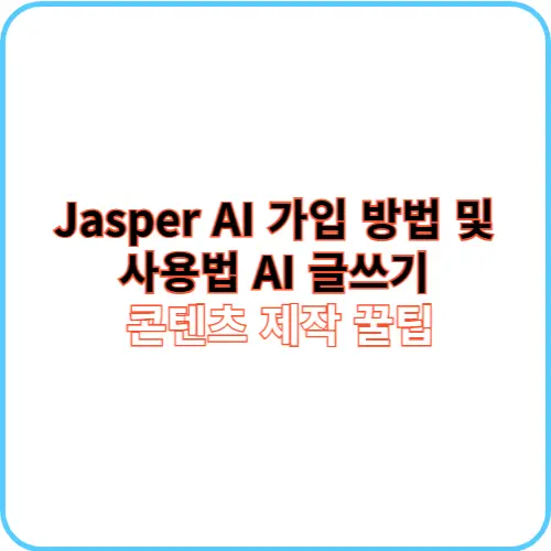 Jasper AI 가입 방법 및 사용법 썸네일 이미지