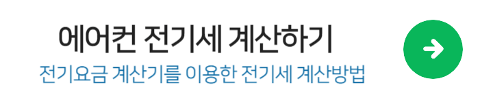 인버터 에어컨 적정 사용시간