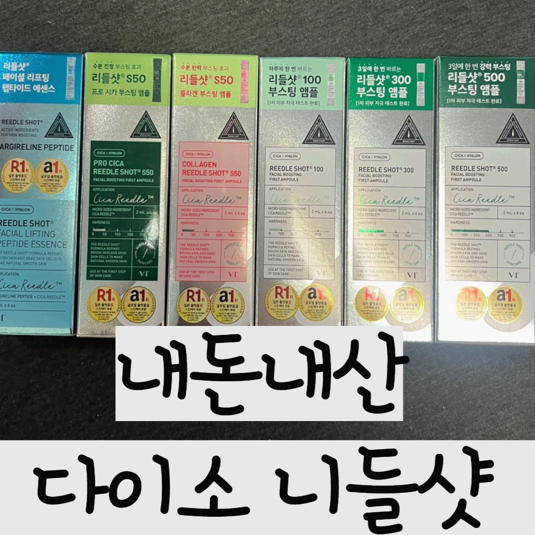 품절대란 다이소 리들샷 리뷰: 가격, 사용법, 사용주기, 꿀 조합, 주의사항 총정리